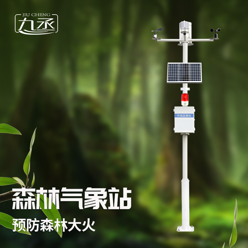 森林防火氣象監(jiān)測(cè)系統(tǒng)讓防火人員掌握主動(dòng)權(quán)