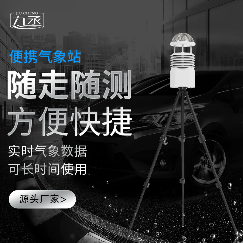 便攜式移動氣象站 便攜式移動氣象站