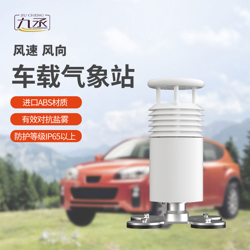 車(chē)載氣象儀可以監(jiān)測(cè)沿途風(fēng)速和風(fēng)向