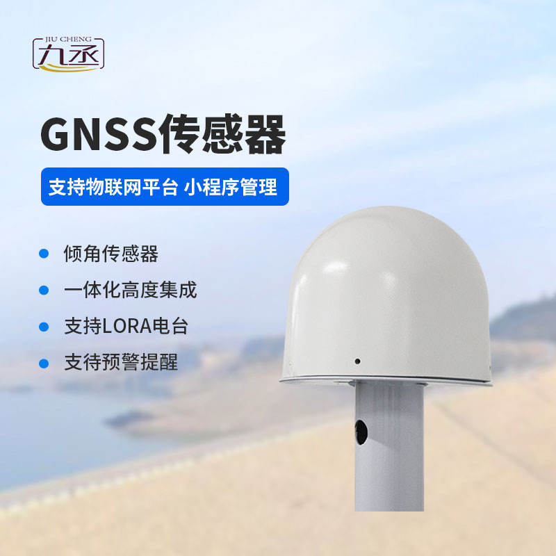 GNSS傳感器可以監(jiān)測水庫大壩位移災(zāi)害