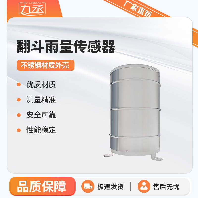 翻斗雨量傳感器實(shí)時監(jiān)測雨量數(shù)據(jù)