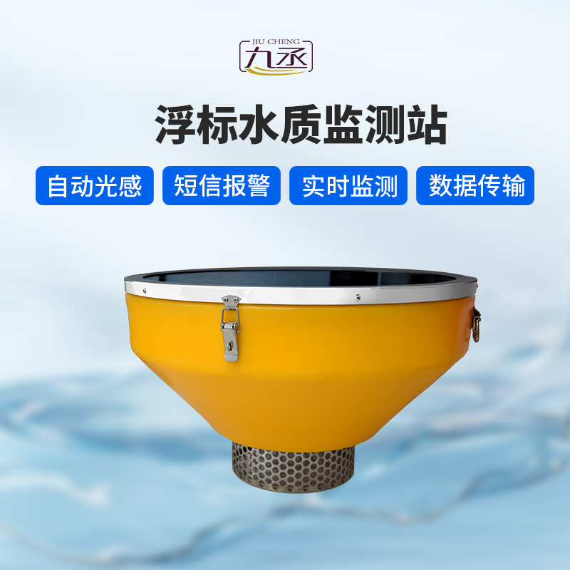 浮標(biāo)水質(zhì)六參數(shù)監(jiān)測(cè)站