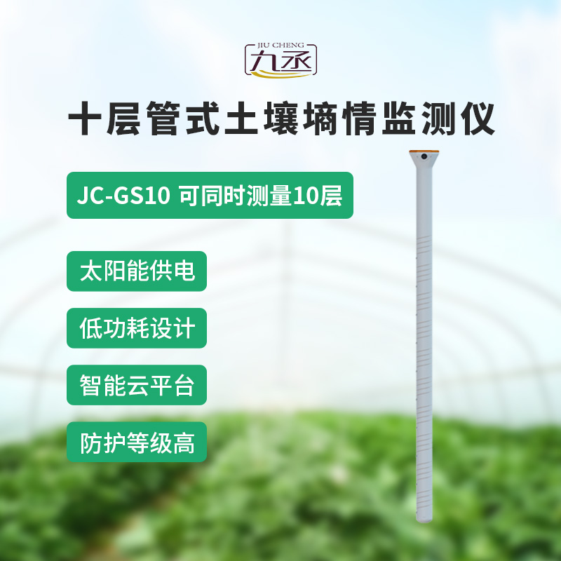 十層管式土壤墑情監(jiān)測儀