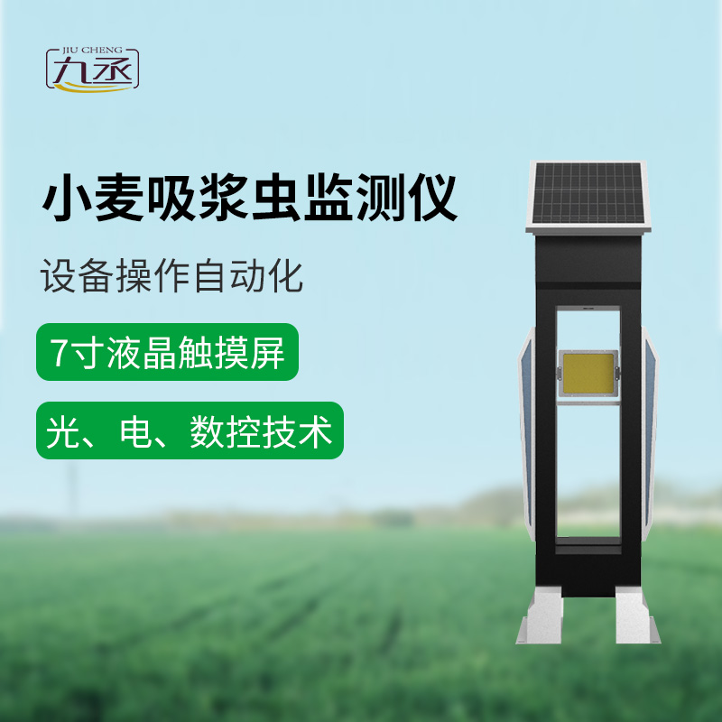 小麥吸漿蟲在線監(jiān)測系統(tǒng)助力農田守護戰(zhàn)