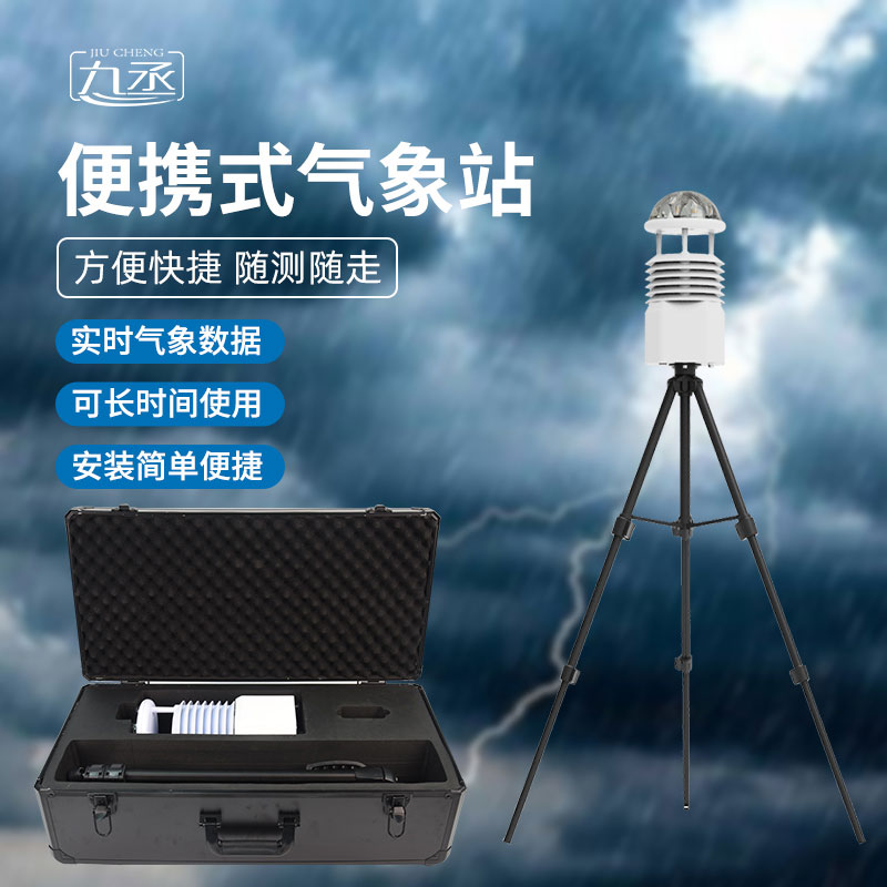 便攜式全自動(dòng)氣象站 便攜式全自動(dòng)氣象站