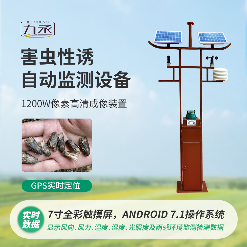害蟲性誘自動(dòng)監(jiān)測系統(tǒng)運(yùn)用昆蟲性誘劑吸引害蟲