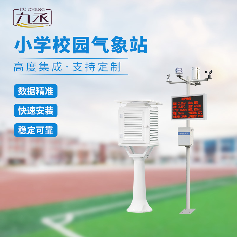 多功能校園氣象站 多功能校園氣象站