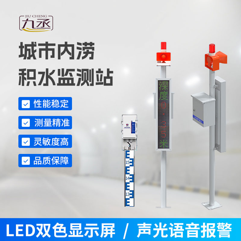 城市內(nèi)澇積水監(jiān)測(cè)站 城市內(nèi)澇積水監(jiān)測(cè)站