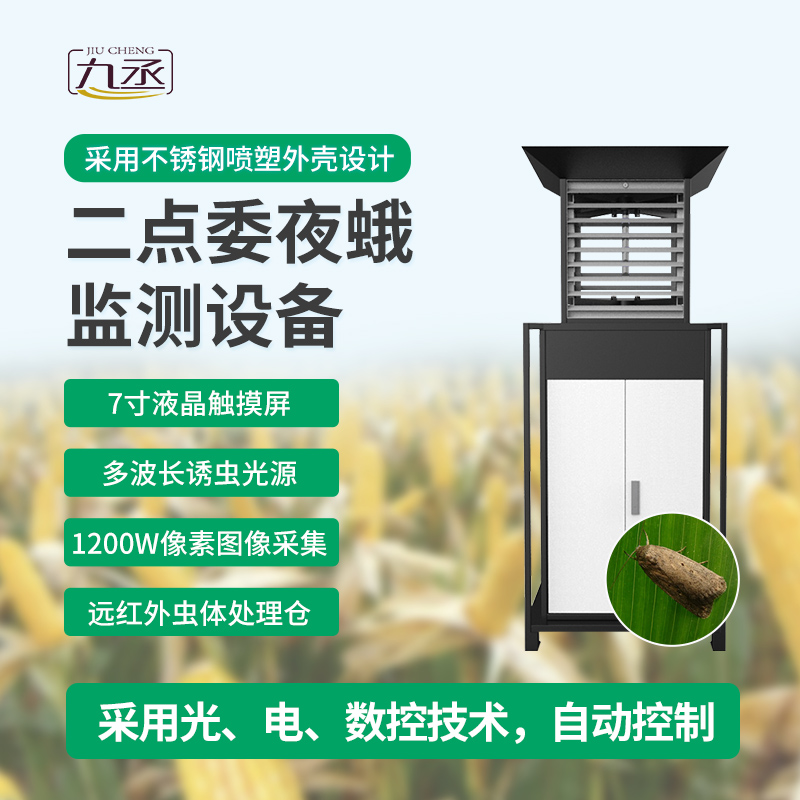 玉米二點(diǎn)委夜蛾測(cè)報(bào)儀