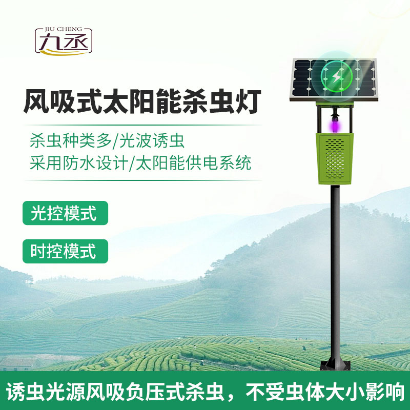 風吸式太陽能殺蟲燈結合了傳統(tǒng)殺蟲燈和現代科技