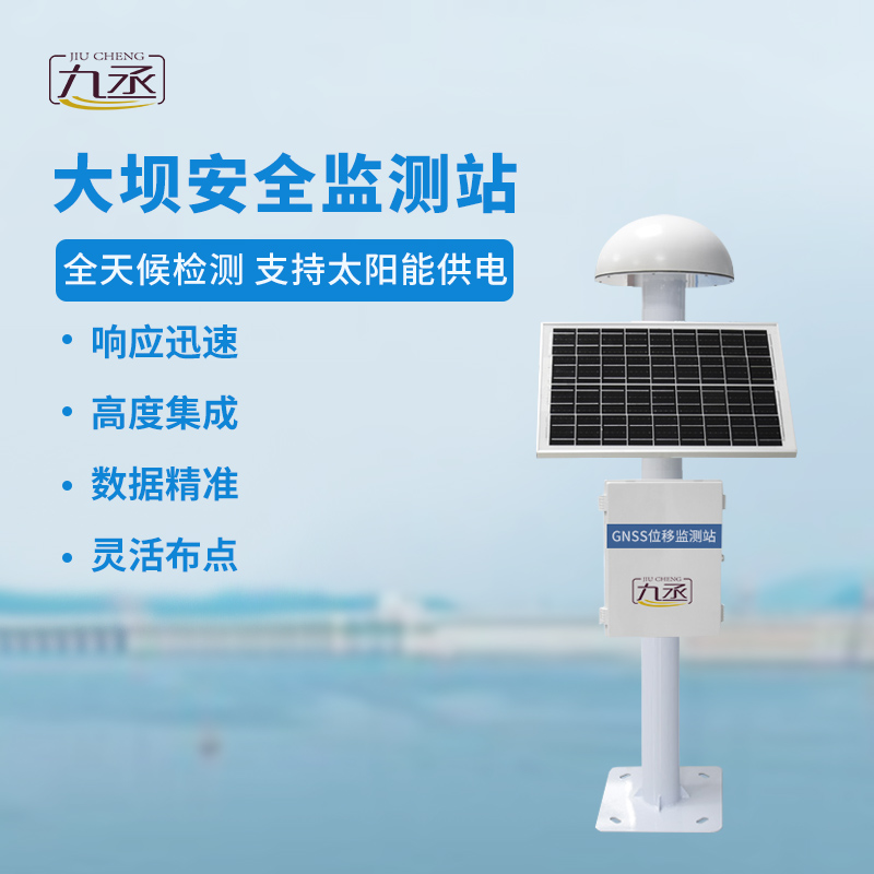 GNSS大壩安全監(jiān)測站：全天候洞悉微變，預(yù)警先行