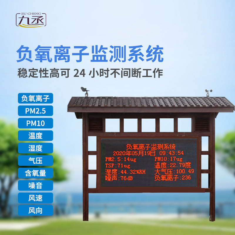 負(fù)氧離子在線監(jiān)測(cè)系統(tǒng)主要針對(duì)景區(qū)、濕度公園空氣質(zhì)量環(huán)境進(jìn)行集中監(jiān)控和管理