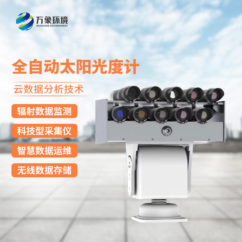 全自動(dòng)太陽光譜輻射監(jiān)測(cè)系統(tǒng)精準(zhǔn)捕捉光譜變化