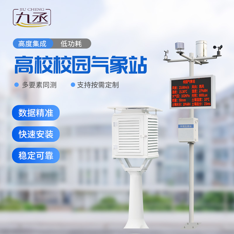 高校校園科普氣象站進(jìn)校園有什么作用？