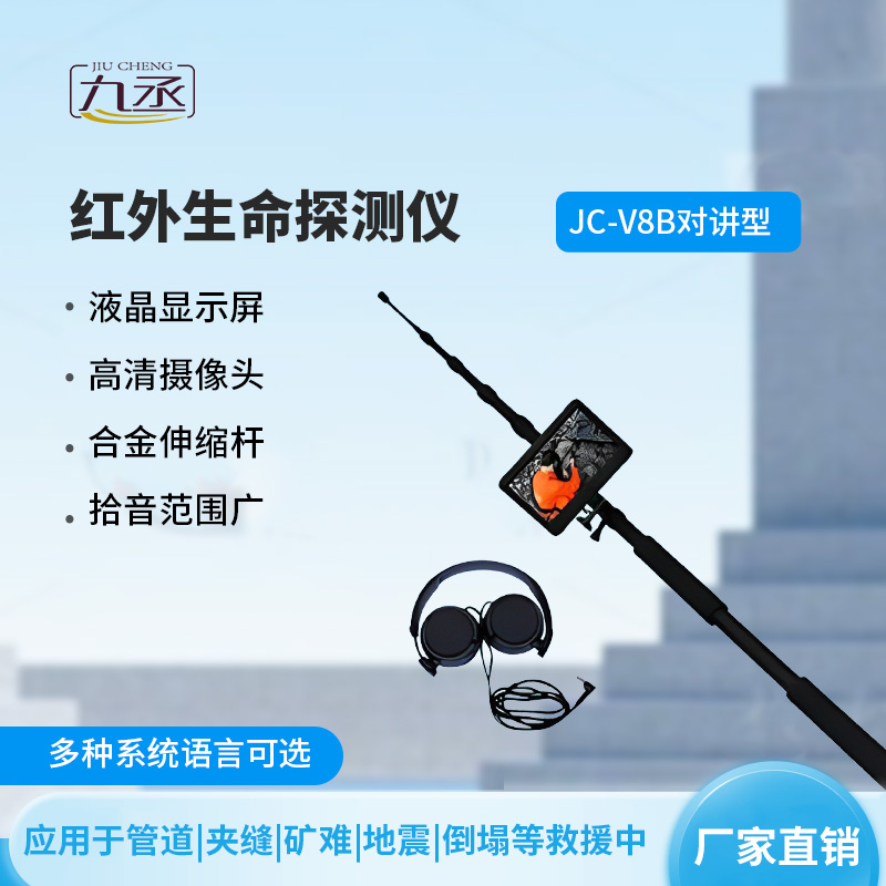 紅外高清音視頻生命探測(cè)儀