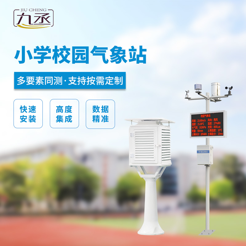 中小學(xué)校園氣象站的安裝有什么好處？