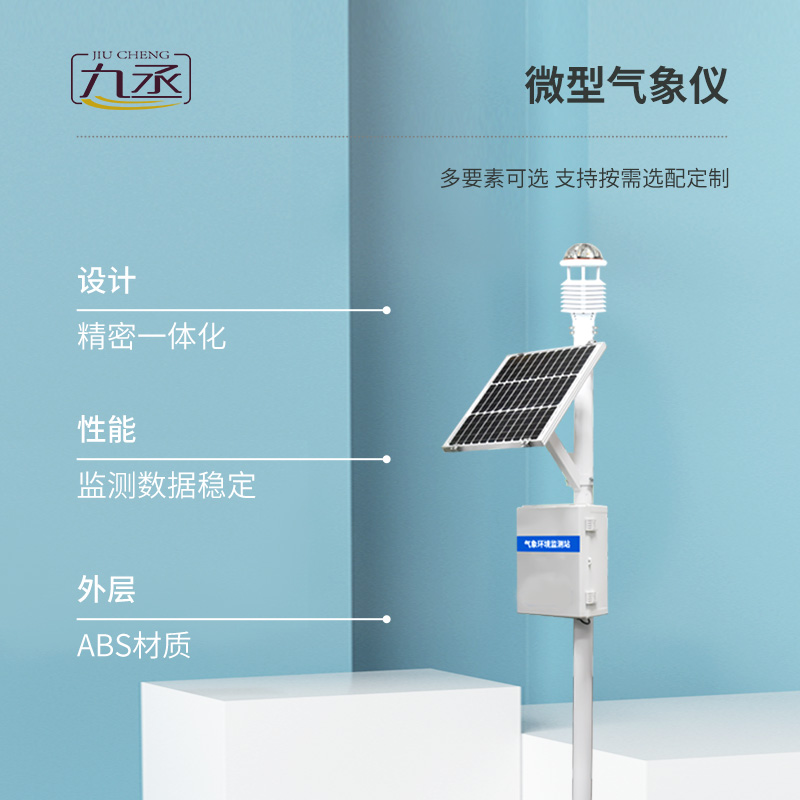 八要素一體式超聲波氣象站有什么優(yōu)勢(shì)？