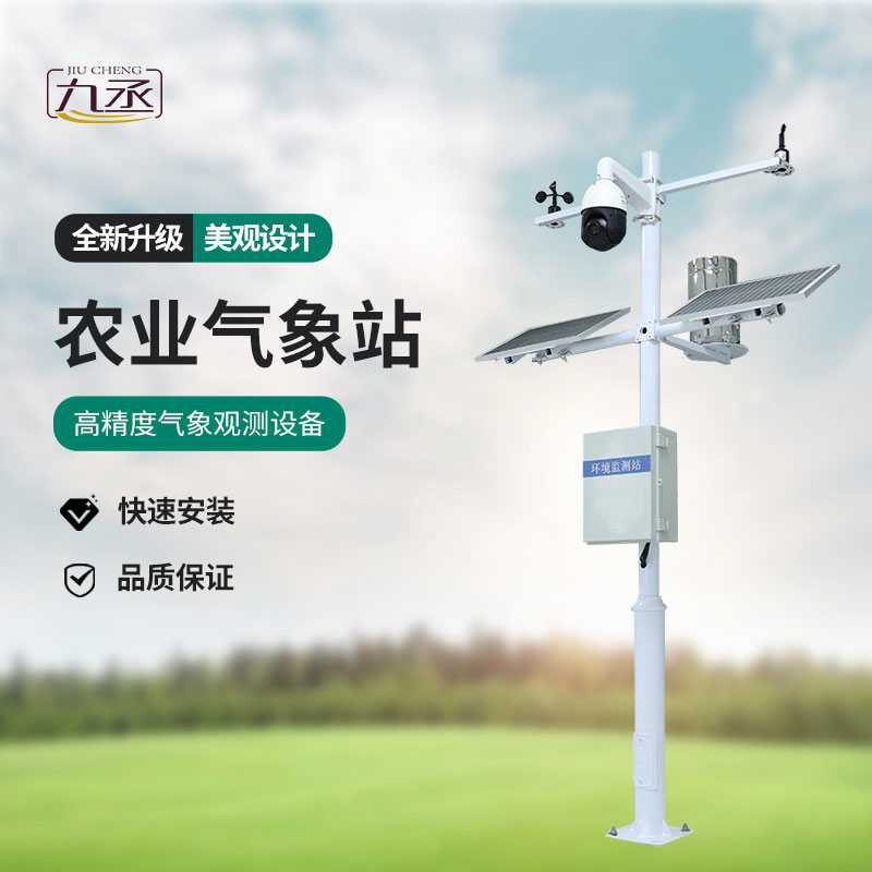 六要素農(nóng)業(yè)氣象站 六要素農(nóng)業(yè)氣象站