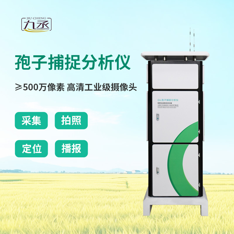 智能孢子捕捉儀，農(nóng)業(yè)四情監(jiān)測系統(tǒng)中的重要一環(huán)！