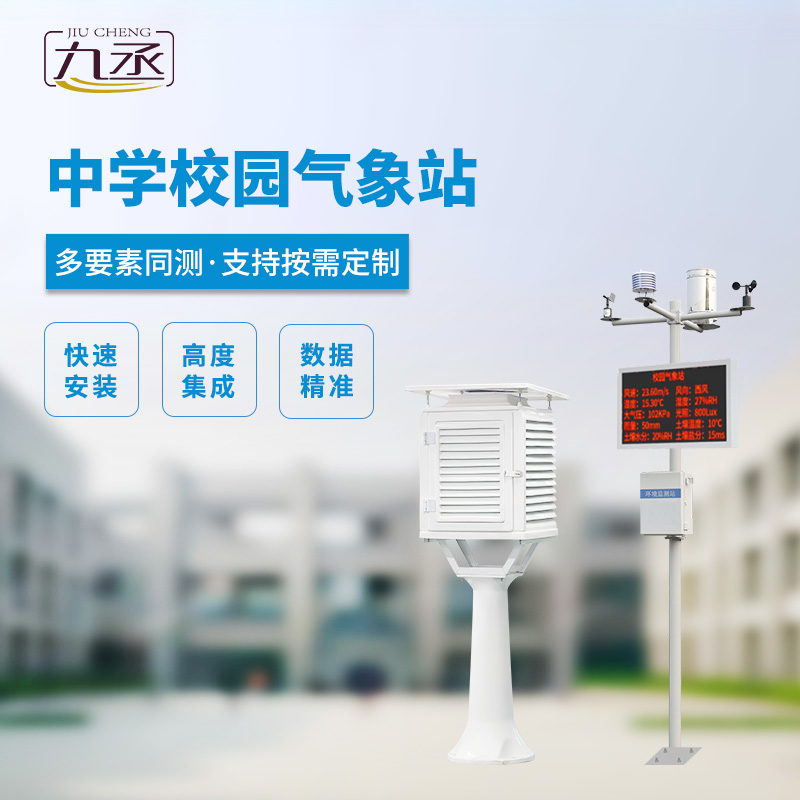 校園氣象觀測站：以技術(shù)實力贏得信賴