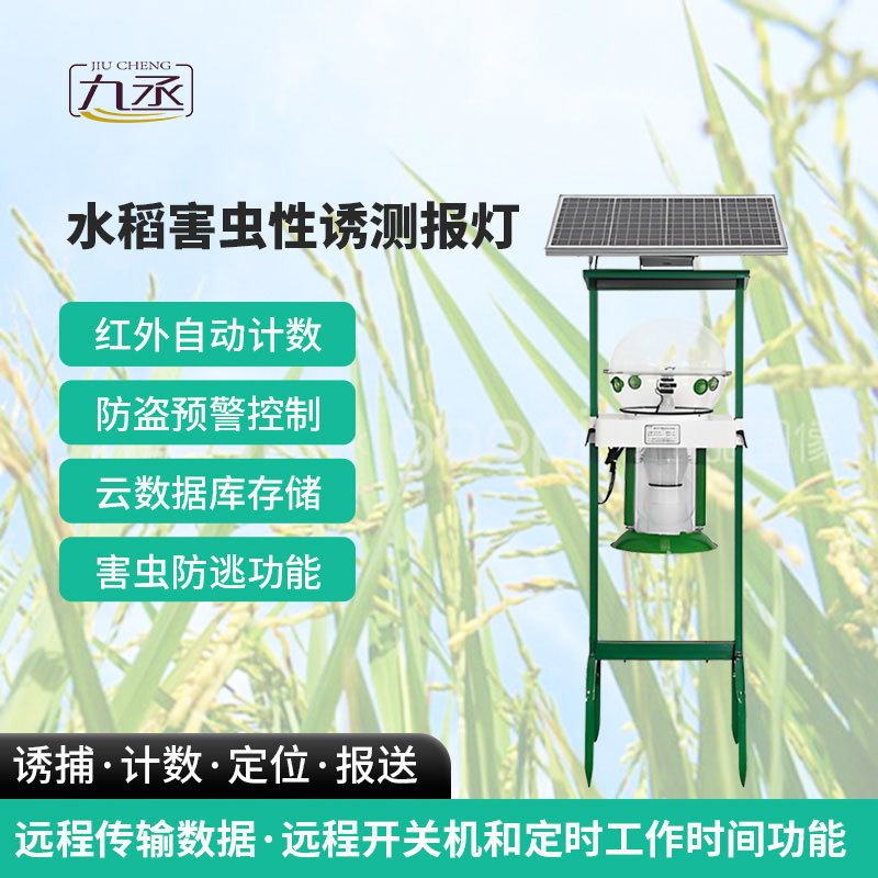 水稻害蟲性誘測(cè)報(bào)燈