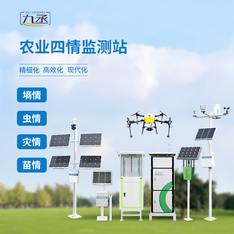 農(nóng)業(yè)四情監(jiān)測站，產(chǎn)品線完善，值得信賴