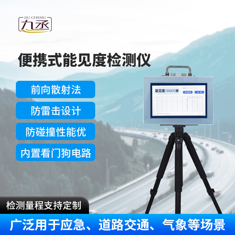 便攜式能見度檢測(cè)儀 便攜式能見度檢測(cè)儀