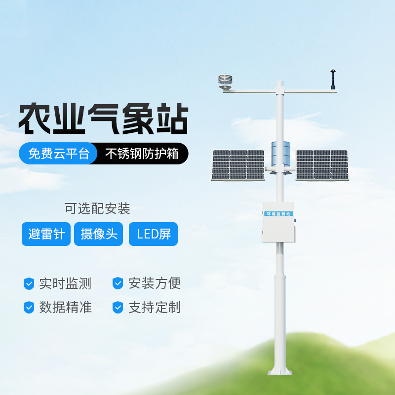 高標(biāo)準(zhǔn)農(nóng)田氣象監(jiān)測(cè)系統(tǒng)