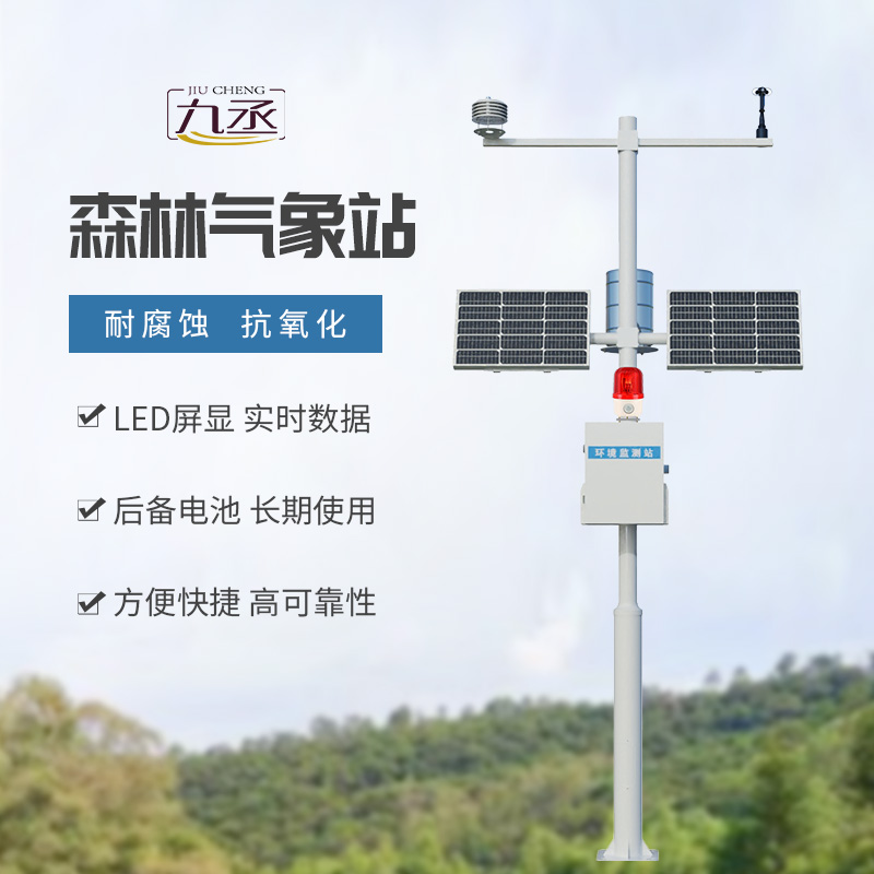 森林防火氣象站——專業(yè)監(jiān)測森林氣象數(shù)據(jù)