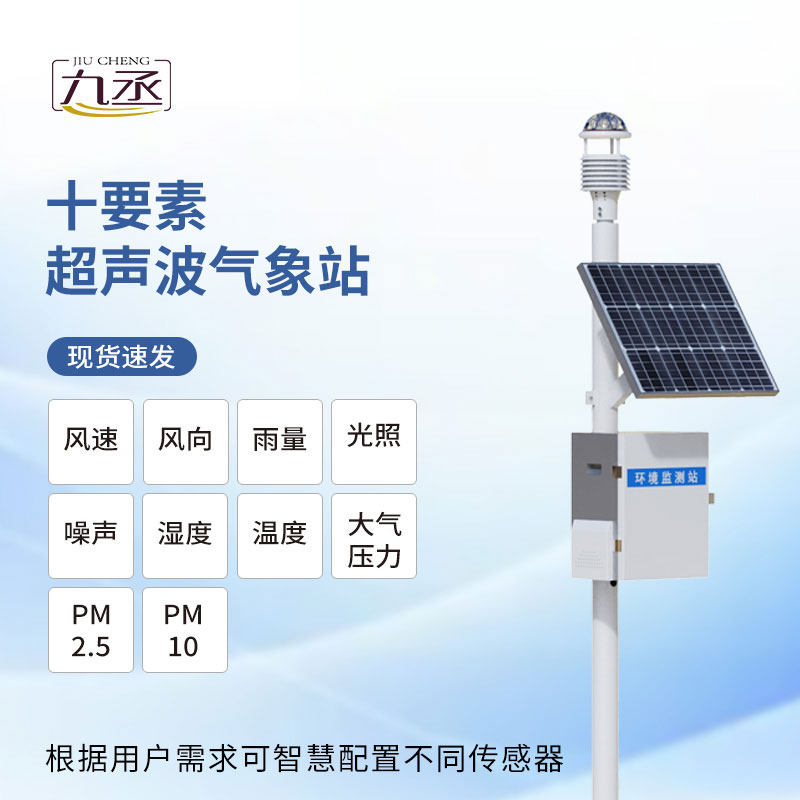超聲波氣象監(jiān)測站