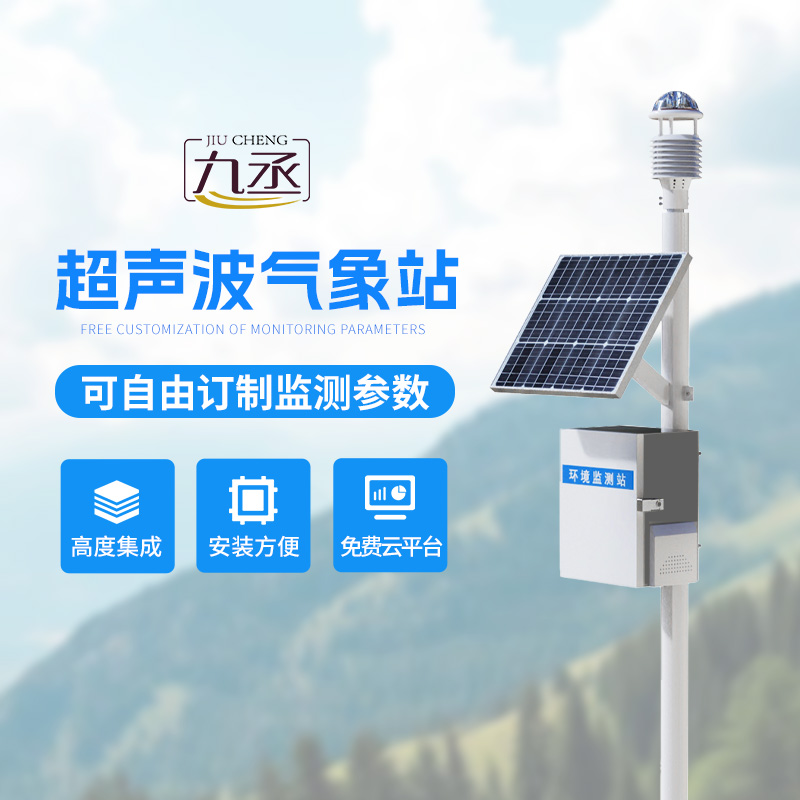 超聲波氣象監(jiān)測(cè)站——各個(gè)地方氣象環(huán)境監(jiān)測(cè)都在行！