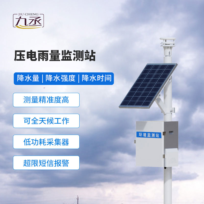壓電雨量監(jiān)測站