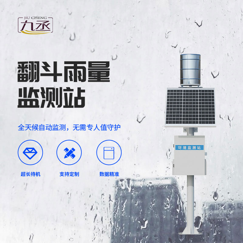 雨量監(jiān)測站