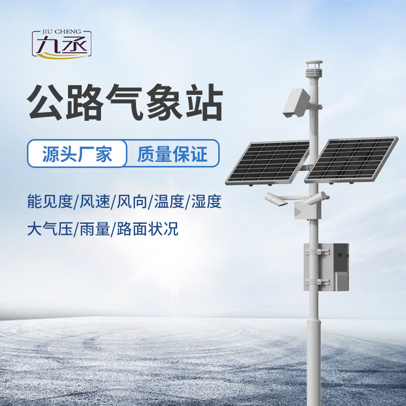 高速公路自動(dòng)氣象站
