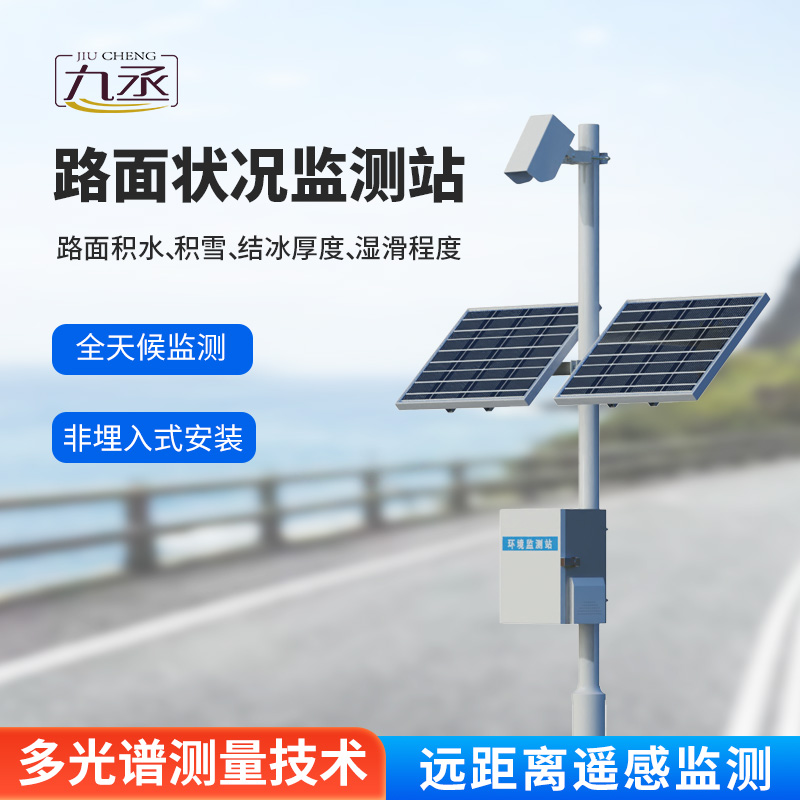 路面狀況檢測儀：路面表面結(jié)冰、積雪和積水的厚度一站式掌握