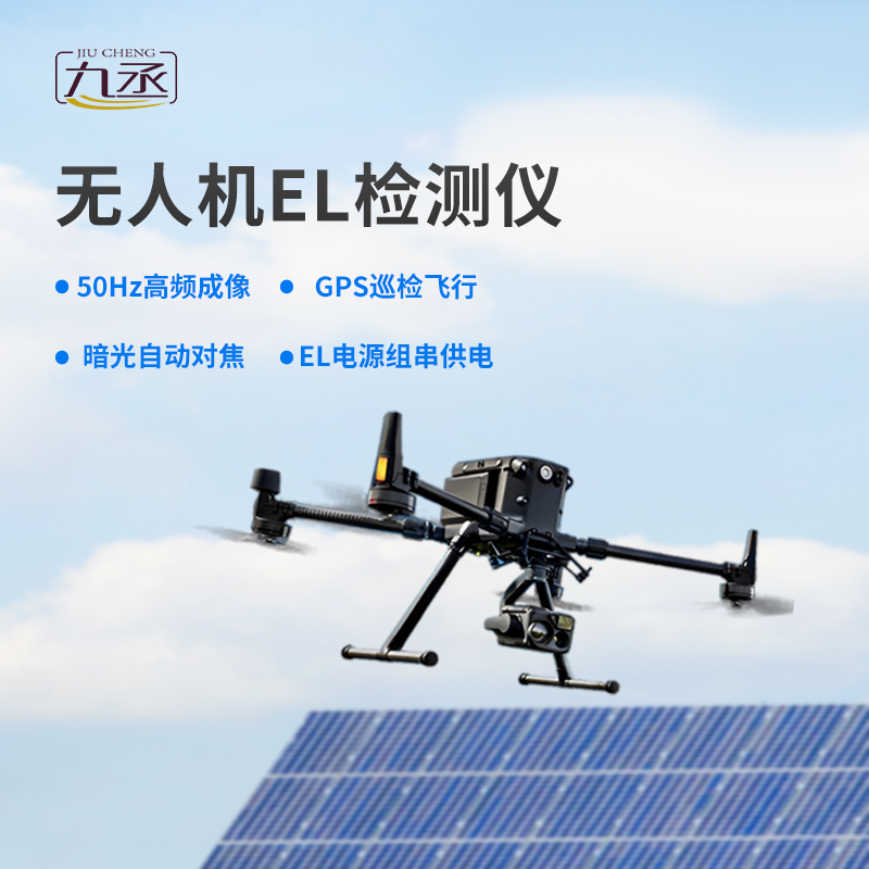 光伏無(wú)人機(jī)EL檢測(cè)掃描設(shè)備