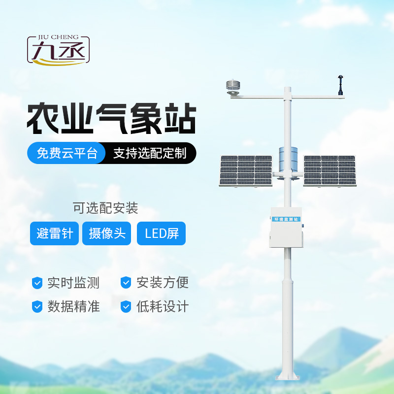 農(nóng)業(yè)氣象綜合監(jiān)測站 農(nóng)業(yè)氣象綜合監(jiān)測站