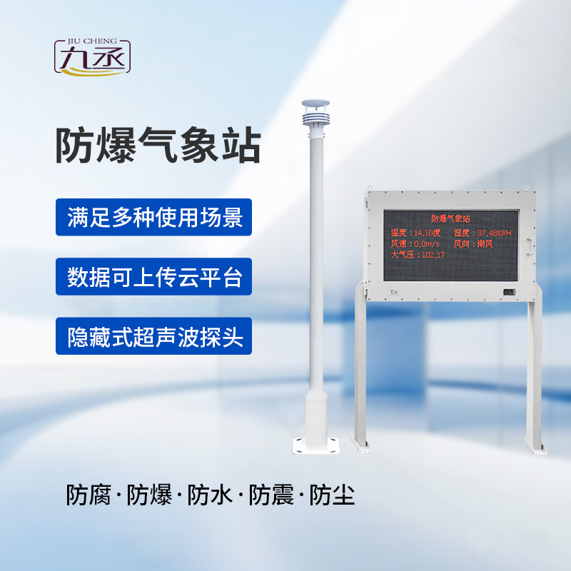 大屏款防爆氣象站：夏季高溫更應(yīng)該選擇它監(jiān)測氣象變化？