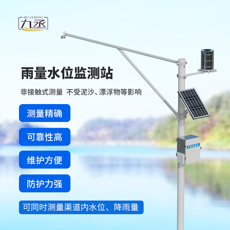 雨量水位一體站：非接觸測量雨量和水位參數(shù)！