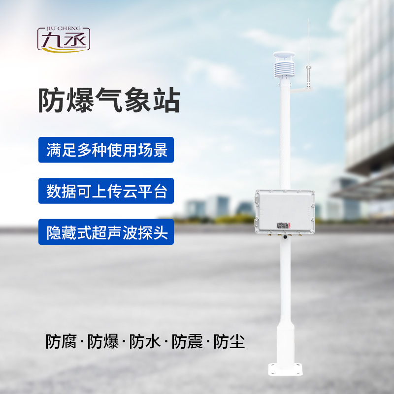 防爆一體式氣象站