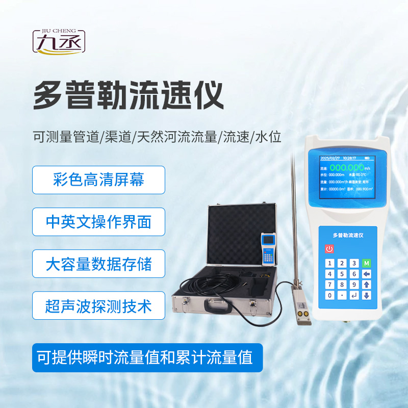 多普勒流速儀：河流流速測(cè)量的便捷之選