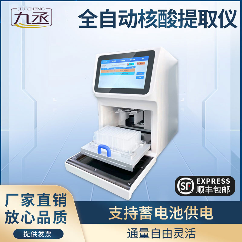 全自動核酸提取儀