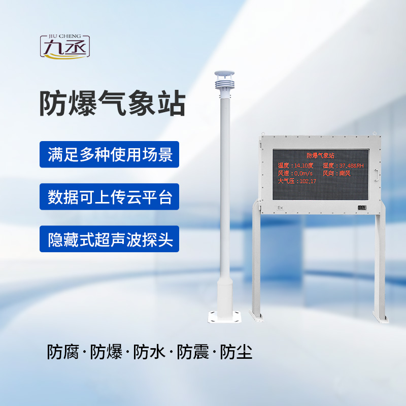 防爆自動(dòng)氣象站觀測系統(tǒng)：高度集成，讓維護(hù)不再繁瑣