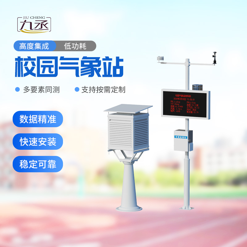 多功能校園氣象站 多功能校園氣象站