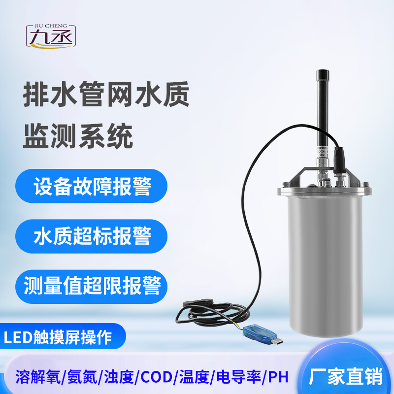 排水管網水質監(jiān)測系統