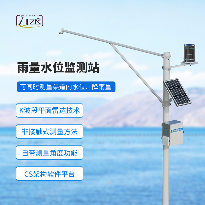 野外在線雷達雨量水位監(jiān)測站