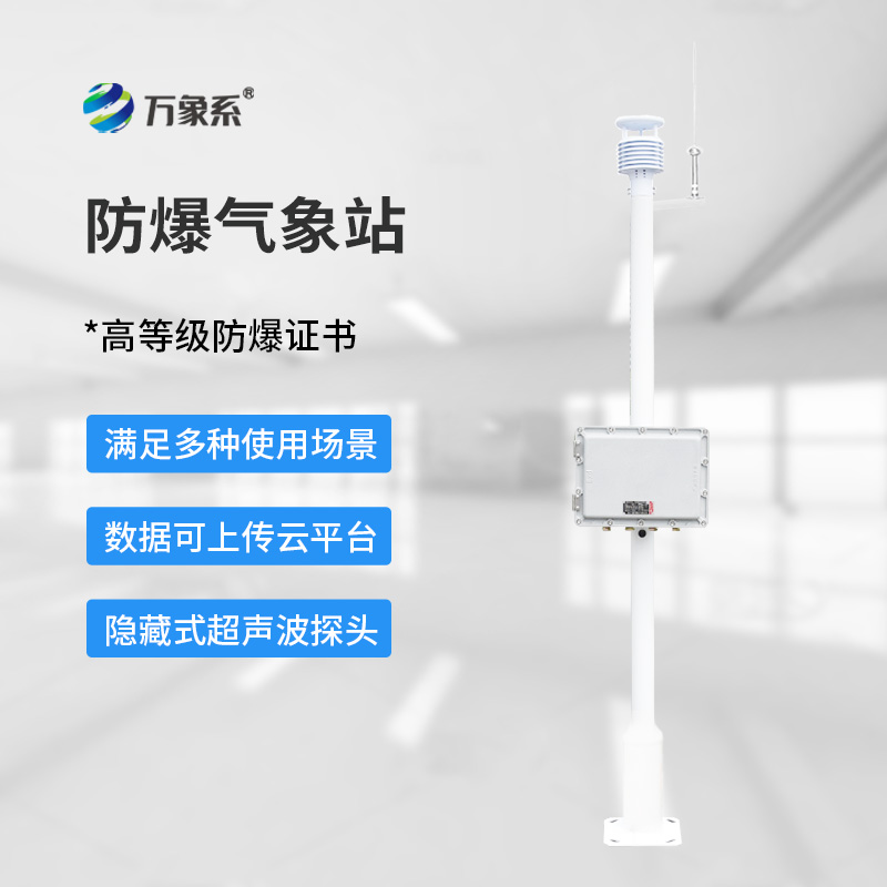 化工防爆氣象站設(shè)備的五參數(shù)智慧