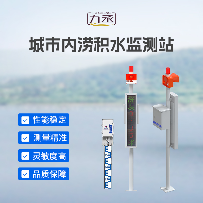 城市內(nèi)澇積水監(jiān)測站