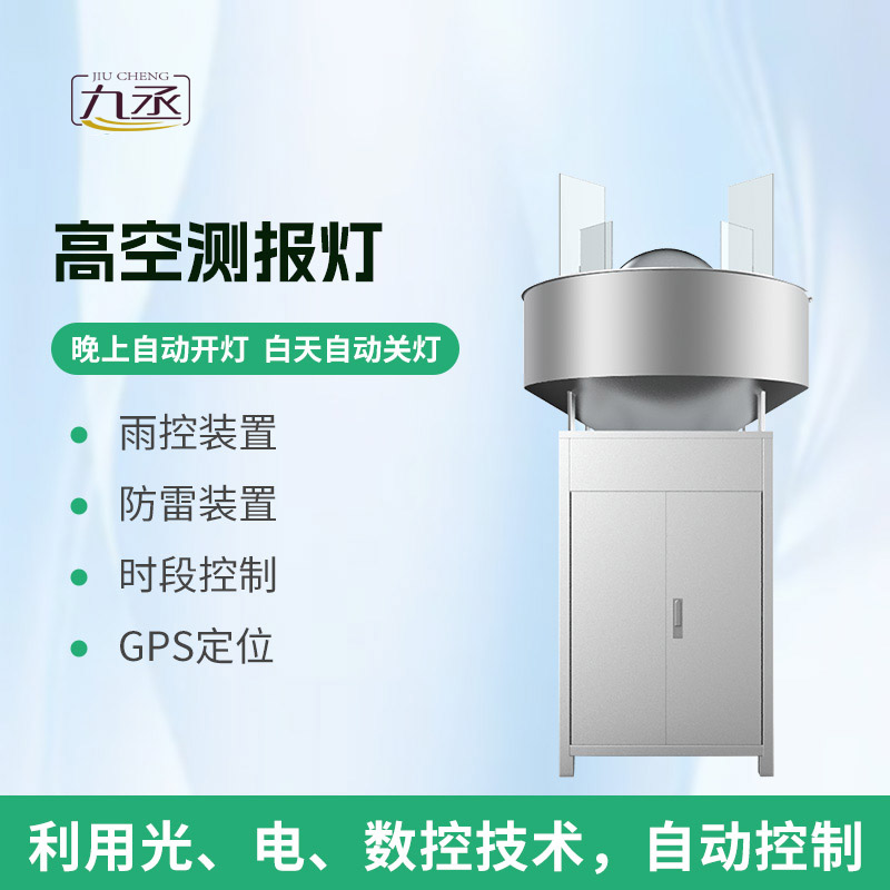 高空測報燈