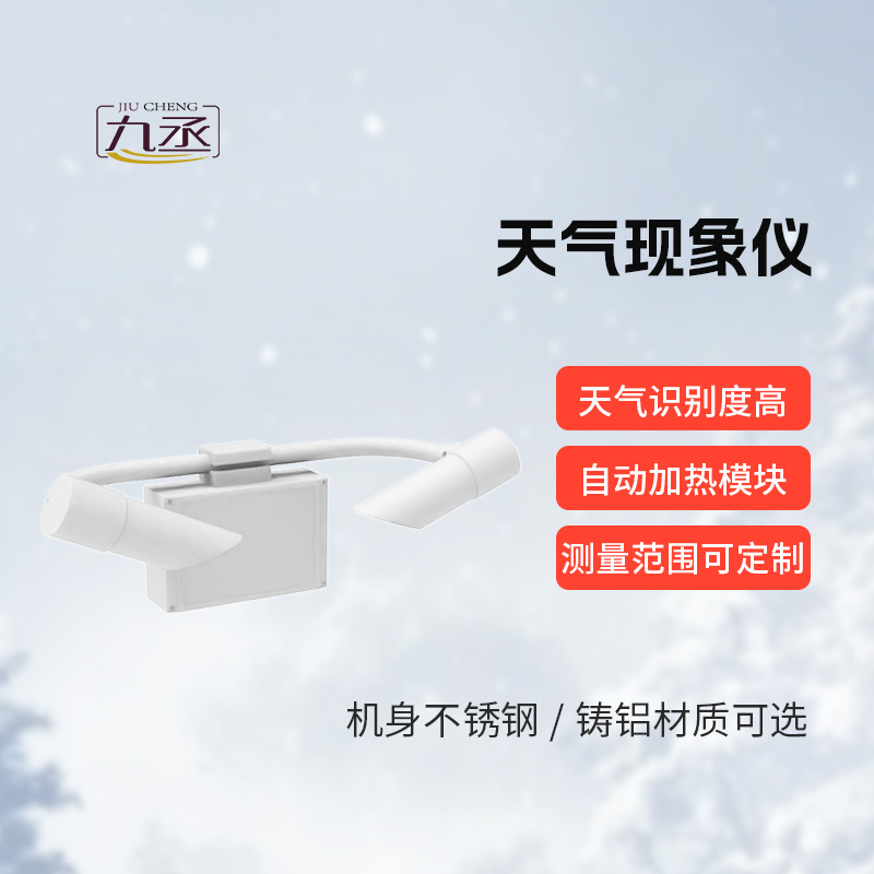 天氣現(xiàn)象檢測(cè)器，道路交通領(lǐng)域的“精準(zhǔn)助手”